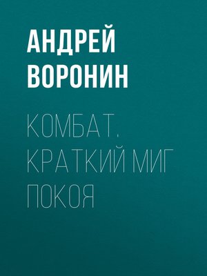 cover image of Комбат. Краткий миг покоя